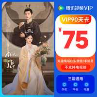 腾讯视频VIP会员不支持电视端 充值填QQ或微信或手机号下拉可选择不同时长卡种 腾讯视频VIP会员90天卡