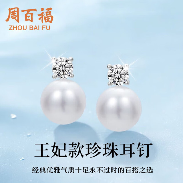 周百福 Zhoubaifu 周百福 银珍珠耳钉女百搭王妃爆款耳坠 证书+礼盒+手提袋+擦银布+售后保障卡