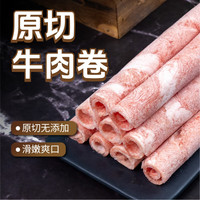东方港湾 原切牛肉卷 净重2斤 肥牛卷片 谷饲无添加火锅食材生鲜涮煮烤肉