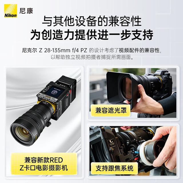 尼康(Nikon)尼克尔Z 28-135mm f/4 PZ 全画幅拍视频纪录片采访 尼康(Nikon)尼克尔Z 28-135mm f/4 PZ 全画幅拍视频纪录片采访