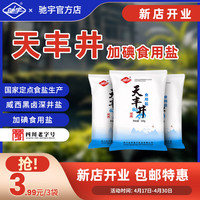 驰宇 天丰井加碘食用盐精制盐