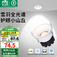 雷士照明 Lighting护眼射灯led防眩筒灯嵌入天花灯小山丘洗墙客厅卧室孔灯 直播链接 雪羽-7W暖白光-Ra98全光谱