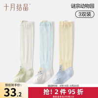 十月结晶 宝宝袜子长筒夏季薄款网眼婴儿防蚊防晒过膝不勒腿空调袜 谜宗动物园 M袜长10-12cm（6-12个月）