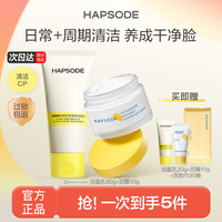 Hapsode/悦芙媞 多酸清洁 泥膜套装+洁面乳 30g+10g