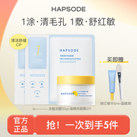 Hapsode/悦芙媞 多酸清洁 泥膜+面膜+精华 50g+2片+5ml