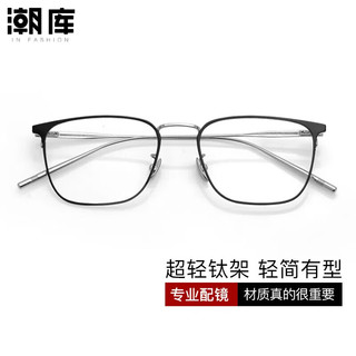  潮库 防蓝光 近视眼镜框 1.74防蓝光镜片  配1.74防蓝光0-1200度 30020-黑银