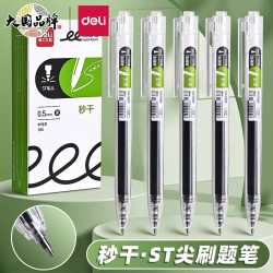 得力 秒干按动中性笔刷题笔ST笔头黑笔速干顺滑按动笔水笔速干笔碳素签字笔 ST刷题笔
