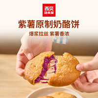 西贝 莜面村 紫薯原制奶酪饼100g/片+赠京东快递券*6