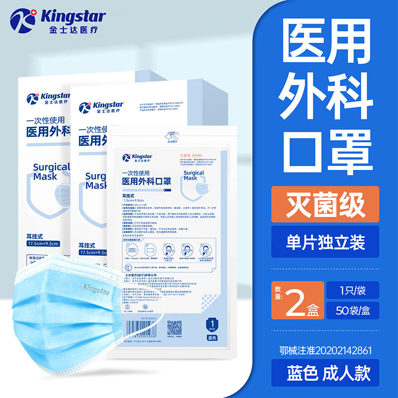  Kingstar/金士达 灭菌级透析纸独立装 医用外科口罩  【灭菌级透析纸独立装】成人医用外科口罩100只