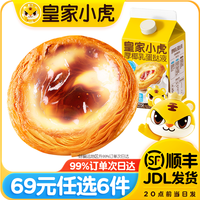 皇家小虎烤肠蛋挞手抓饼烧麦生煎包鸡肉卷纸皮馅饼【69元任选6件哟】 椰香浓郁 | 厚椰乳蛋挞液400g