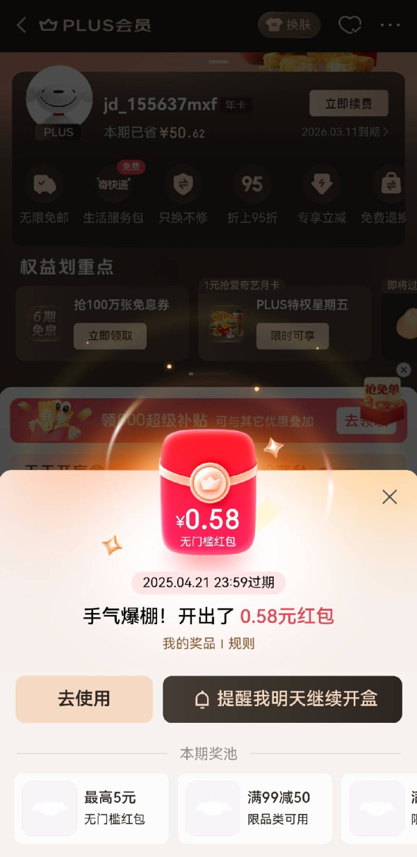 京东 PLUS会员中心 天天开盲盒抽随机红包
