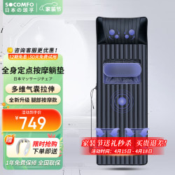 颂孚 SOCOMFO 按摩垫多功能按摩仪器靠垫颈椎腰背臀部腿部按摩床垫全身揉捏电热敷四代PLUS(黑色)