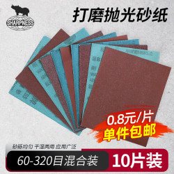 SHARPNESS 犀利砂纸 干湿两用逐级打磨10片装 抛光除锈汽车美容墙面金属