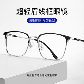 跃光超轻眉线半框近视眼镜男防蓝光辐射护眼镜片女可配度数散光变色镜 黑银 配1.56防蓝光镜片（0-400度）