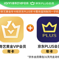 爱奇艺 黄金VIP会员年卡+京东plus会员年卡+京东10元超市生鲜券