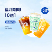 瑞幸咖啡 福利咖啡10选1