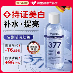 泊紫汀兰 Pozitilan 377美白淡斑精华水湿敷提亮去黄褐斑改善暗沉肤色补水保湿爽肤水