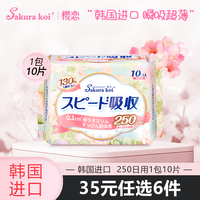 樱恋 Sakura koi 卫生巾日用超薄透气姨妈巾250mm10片韩国进口官方正品旗舰店