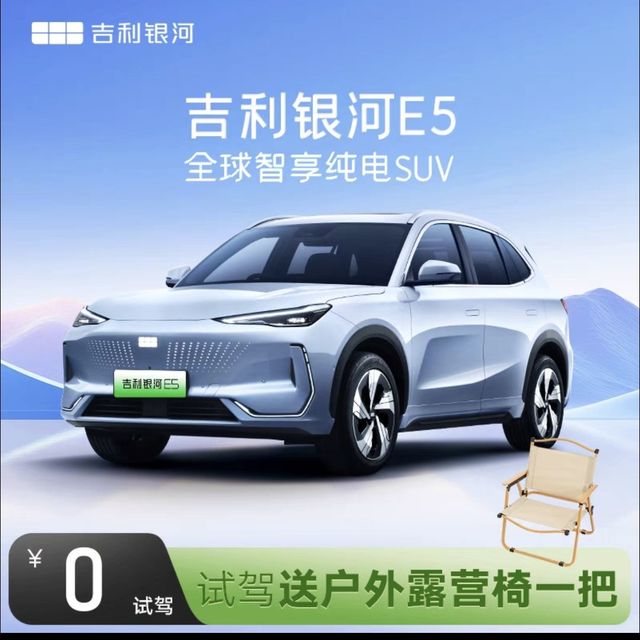吉利银河 0元试驾送露营椅