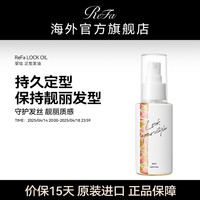 ReFa LOCK OIL 定型发油100ML 防毛躁断发持久柔顺修护保湿