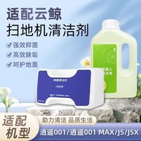普奥森 适用于云鲸扫拖地机器人清洁液配件逍遥001 MAX/J5/J5X地面清洁剂