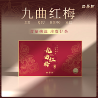 山茶师茶叶红茶九曲红梅杭州原产地高级礼盒自饮特级250g 九曲红梅*250g礼盒装