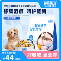 希瑞尔 冻干狗粮鸡肉鸭肉梨约克夏比熊肠胃专用成幼犬通用犬粮12斤