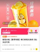 蜜雪冰城 棒打鲜橙兑换券.2张|多店可用