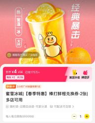 蜜雪冰城 棒打鲜橙兑换券．2张|多店可用