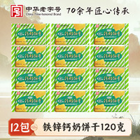 青食 铁锌钙奶饼干 120g*12包