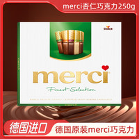 merci 德国挚意巧克力 精选杏仁巧克力礼盒装250g