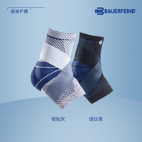 德国-Bauerfeind/保而防-S款护踝篮球羽毛球舞蹈专业运动护具 银钛黑右脚