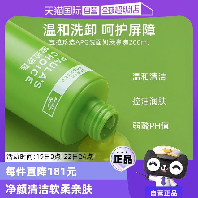 宝拉珍选 大地之源洁面绿鼻涕 200ml