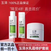 百亿补贴：玉泽 保湿面霜保湿水调理乳补水保湿修护官方正品