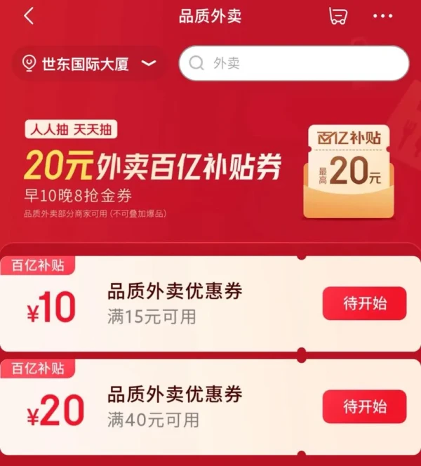 京东 品质外卖 每日领满15-10/40-20元优惠券
