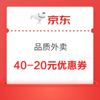 京东 品质外卖 每日领满15-10/40-20元优惠券