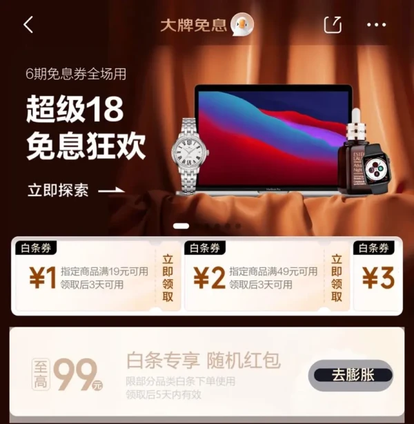 京东 大牌免息 领满19-1/49-2元白条支付立减券等