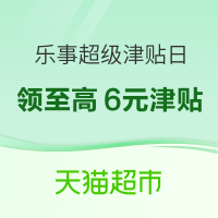 促销活动：天猫超市 乐事超级津贴日