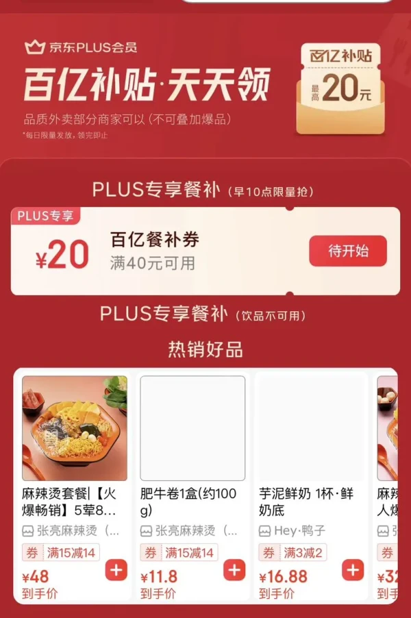 京东 PLUS外卖特权 领满40-20元外卖券等