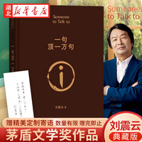 现货 向往的生活 一句顶一万句 典藏版朗读者刘震云的书 孟非同名电影小说刘震云茅盾文学作品我不是潘金莲作者小说 中国文学正版