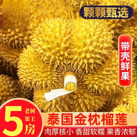 田良季泰国金枕榴莲【JD/多地次日达】新鲜金枕头榴莲鲜果水果 土豪专享9-10斤丨包4-5房(1-2个 【品质级】30年老树果王