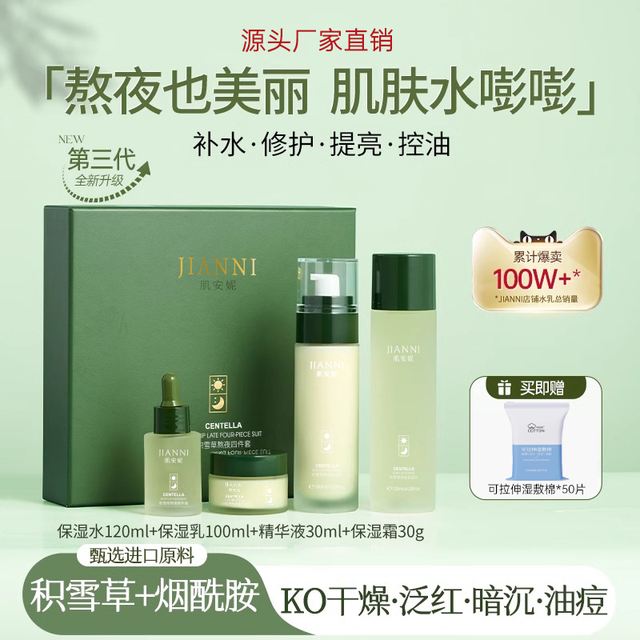 肌安妮 JIANNI 胖东来积雪草水乳护肤品化妆套装正品补水保湿控油非美白官方旗舰