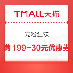 天猫超市 宠粉狂欢 领满199-30/299-45元等优惠券