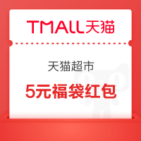 天猫超市 领5元无门槛福袋红包