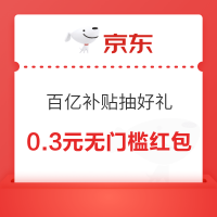 京东 百亿补贴支付0.01元可抽好礼