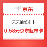 京东 天天抽超市卡 至高50元随机超市卡