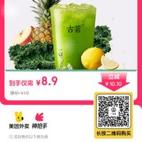 古茗 轻体*果蔬瓶 兑换券