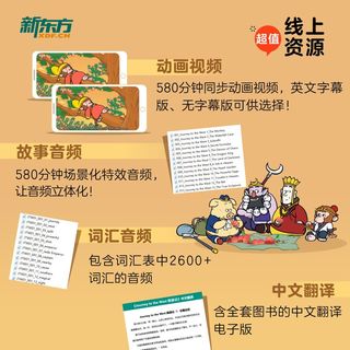 西游记英文版儿童绘本故事9-14儿童课外阅JourneytotheWest新东方【4月28日发完】