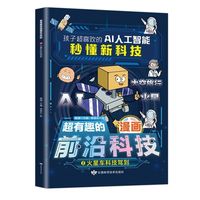 孩子超喜欢的AI人工智能秒懂新科技 2火星车科技驾到