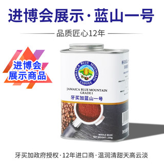 来美咖牙买加蓝山一号蓝山咖啡豆250g 进博会参展 手冲意式新鲜黑咖啡